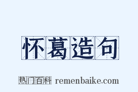 怀葛造句是什么意思的图片